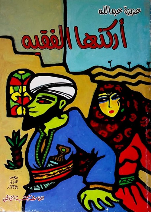 أركنها الفقيه